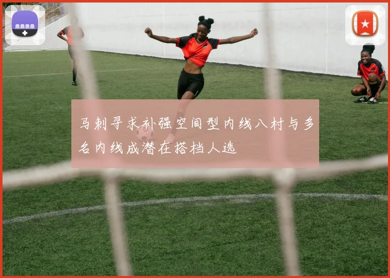 马刺寻求补强空间型内线八村与多名内线成潜在搭档人选