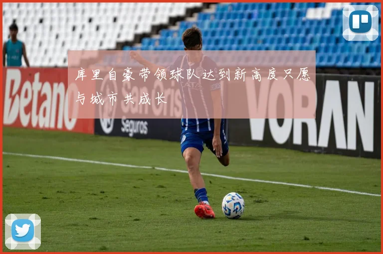 库里自豪带领球队达到新高度只愿与城市共成长