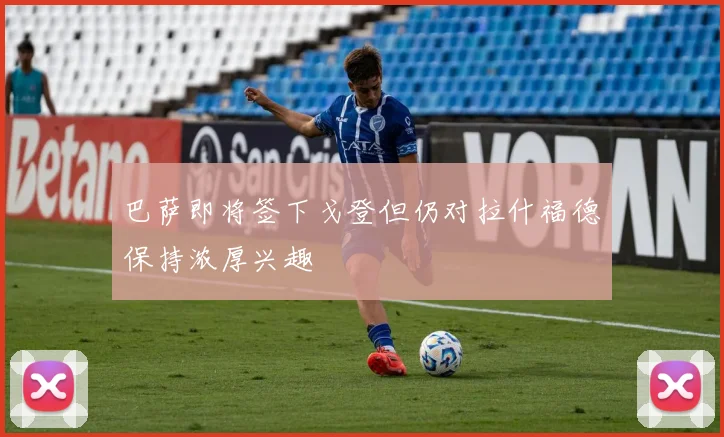 巴萨即将签下戈登但仍对拉什福德保持浓厚兴趣