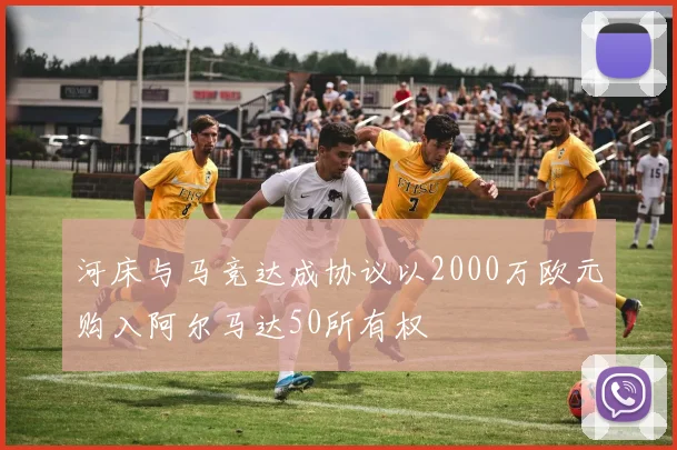 河床与马竞达成协议以2000万欧元购入阿尔马达50所有权