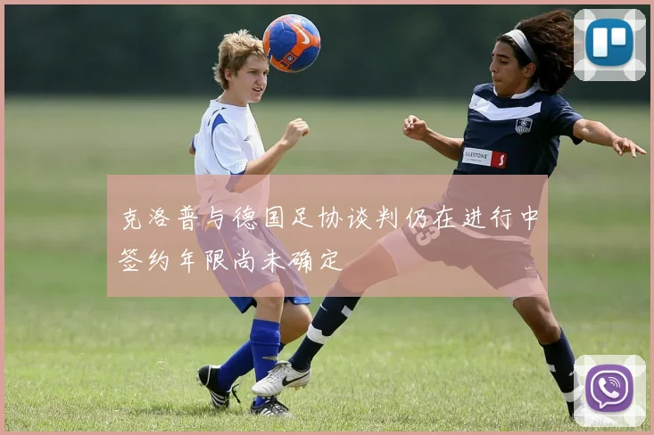 克洛普与德国足协谈判仍在进行中签约年限尚未确定
